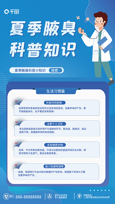 夏季腋臭科普知识搜索科普海报
