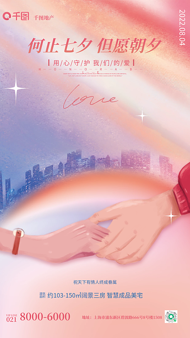 创意七夕地产地址海报