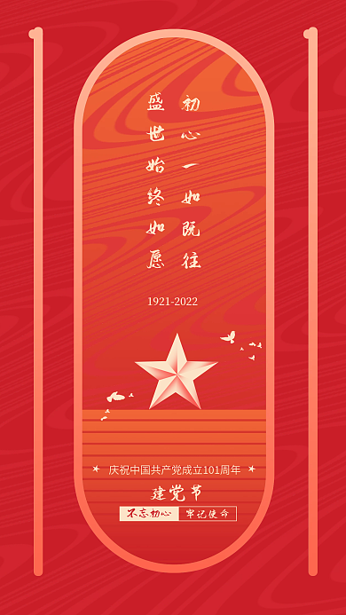 建党节101周年党建海报