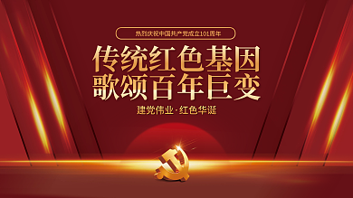 红色大气建党伟业红色华诞建党节建党百年党建展板