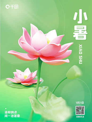 创意c4d扫码关注7月7日节气夏季3d海报