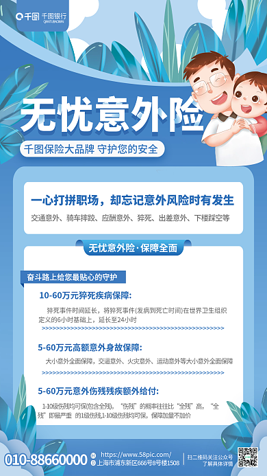 简约风银行无忧意外险保障范围营销海报