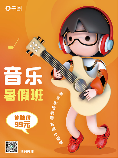 创意c4d扫码关注音乐培训3d海报