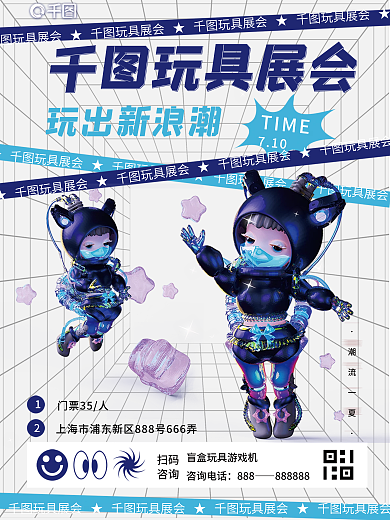 玩具展会潮流一夏扫码促销海报