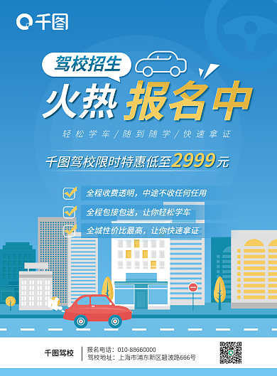 暑假驾校驾校招生报名中招生宣传单