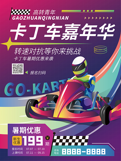 潮流插高转青年报名扫码俱乐部海报