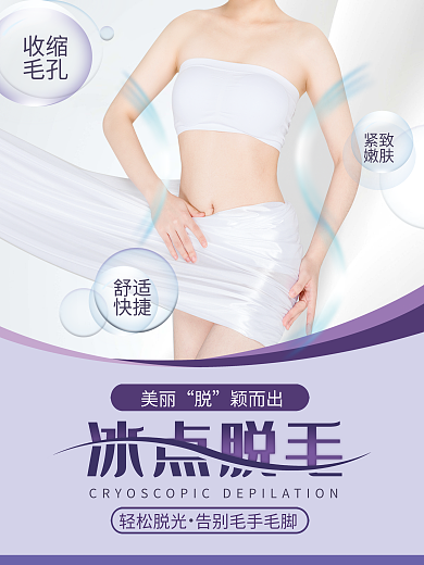 冰点脱毛美丽颖而出医美海报