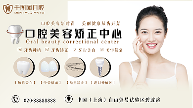 牙科医院口腔中国上海中心宣传广告展板