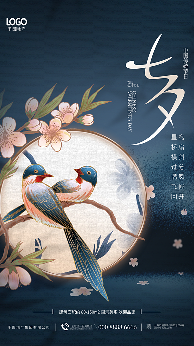 中国风工笔农历七月初七情人节地产借势海报