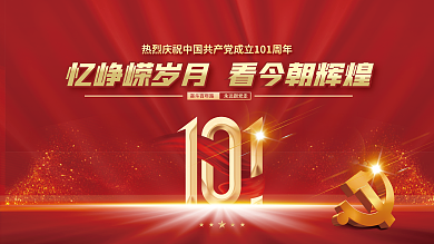 七一红色奋斗百年路永远跟党走建党节71党建展板