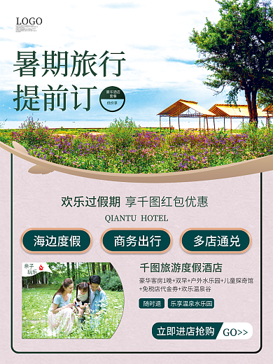 小清新暑期随时退GO订酒店活动促销海报