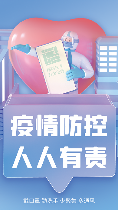创意疫情疫情防控人人有责宣传3d海报