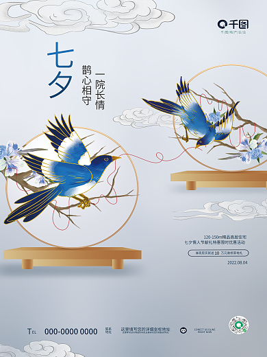 简约中式10地产企业情人节节日喜鹊地产海报