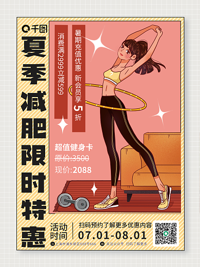 插画风活动时间健身宣传海报