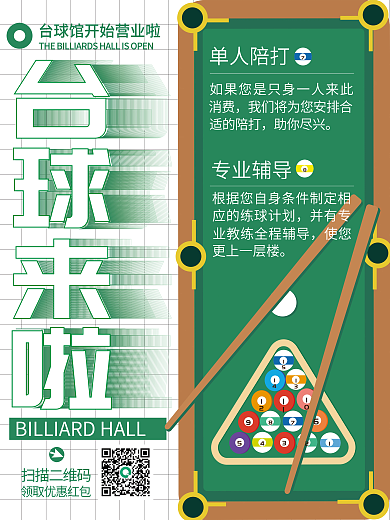 台球馆更上一层楼使您促销海报