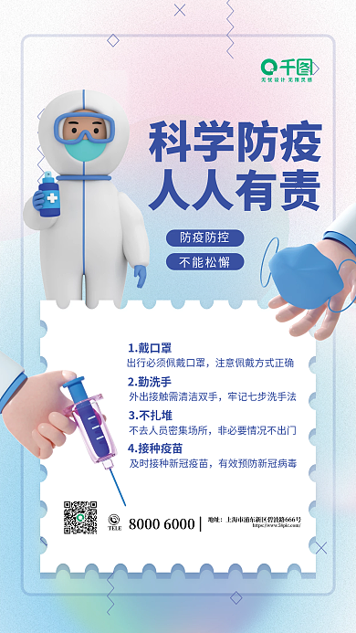 创意3d科学防疫人人有责医疗健康海报