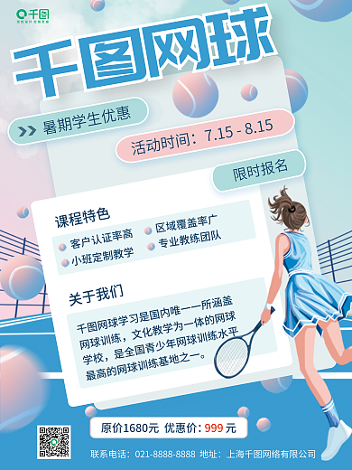 网球夏季活动宣传海报