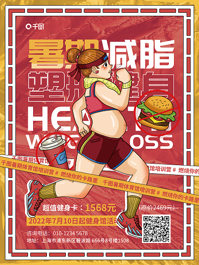 简约插塑形健身减脂减肥体育健身平面海报