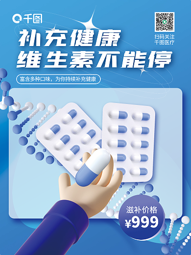 创意3d滋补价格扫码关注补充海报