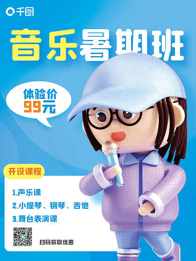 蓝色创意体验价1声乐课暑期音乐班3d海报