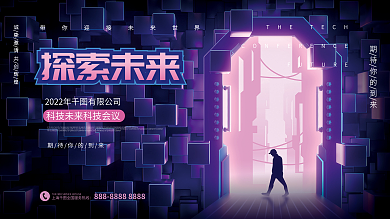 c4d元探索未来会议论坛展板背景板