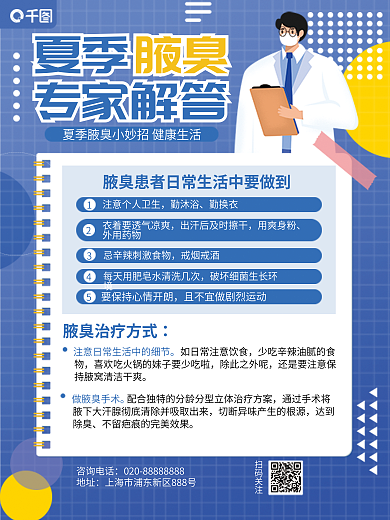 夏季腋臭做腋臭手术勤沐浴科普海报