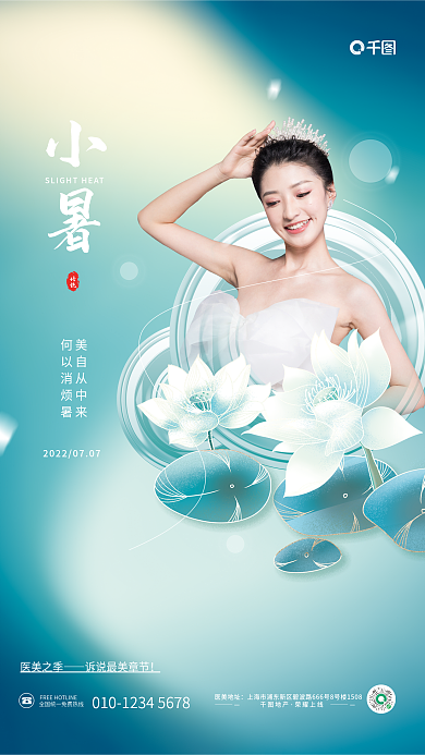 弥散风美自从中来何以消烦暑小暑借势医美宣传促销海报