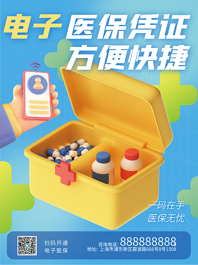 电子医保医疗健康场景3d海报