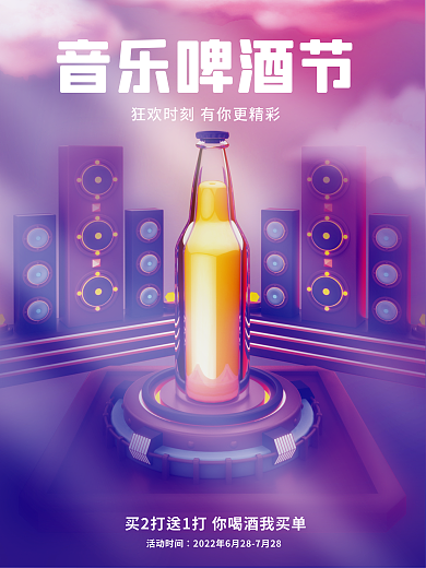 c4d音乐音乐啤酒节活动时间海报