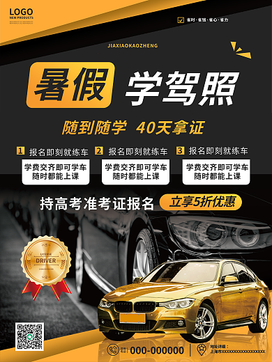 简约商务LOGO省时高考驾校学车招生促销海报