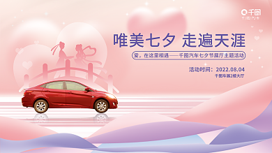 简约风汽车在这里相遇七夕汽车促销展板