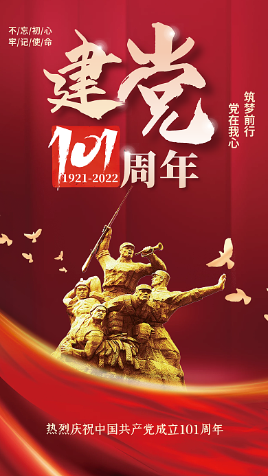 七一建党节不忘初心牢记使命党建海报