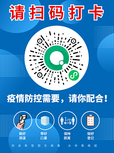 疫情防控请扫码打卡请你配合扫码登记打卡展示牌