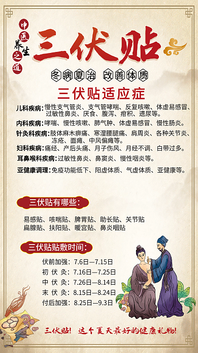 中国风冬三伏贴中医治三伏贴中医养生宣传海报