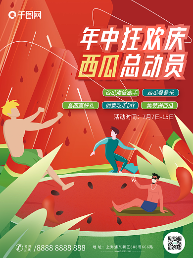 小清新年中年中狂欢庆西瓜总动员西瓜总动员活动海报