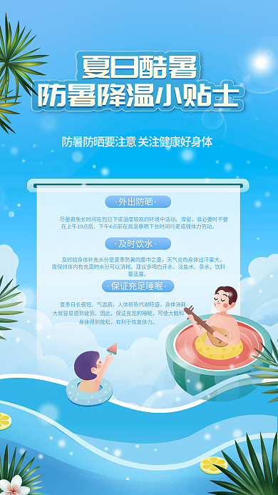 小清新风夏日酷暑外出防晒科普宣传海报
