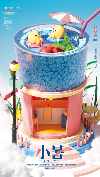 夏日清凉小暑2022节日海报