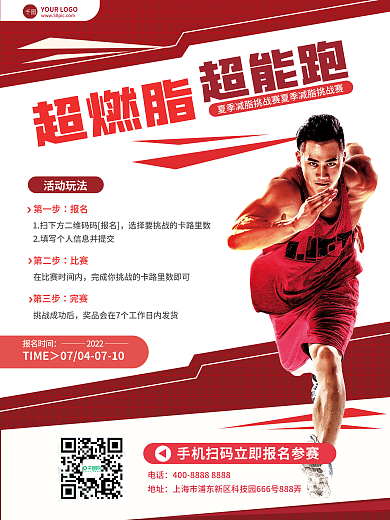 绿色简约超能跑活动玩法减脂挑战赛报名宣传海报