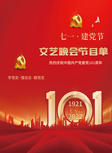 七一建党节建党101周年文艺晚会节目单