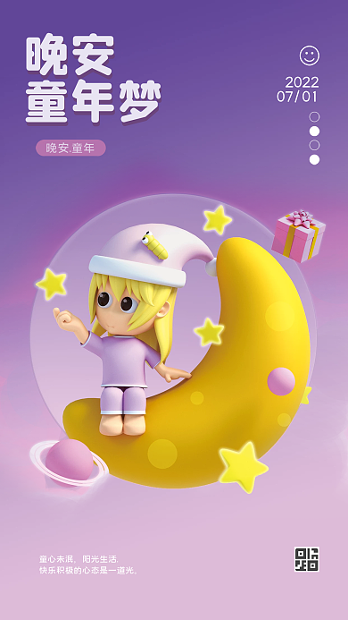 3d暑假晚安童年梦节日海报