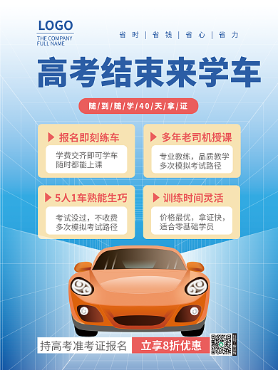 汽车服务专业教练品质教学学车招生海报驾校报名宣传