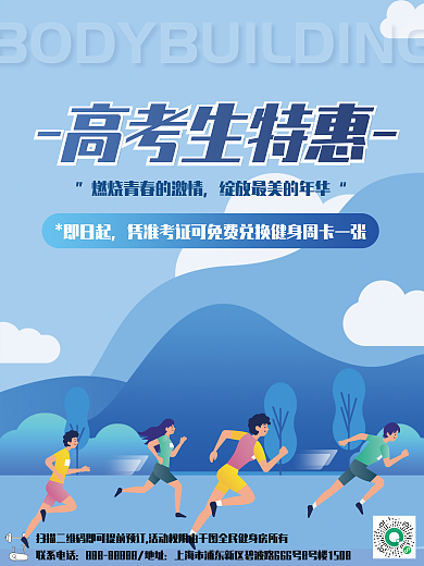 健身房高考高考生特惠即日起特惠海报