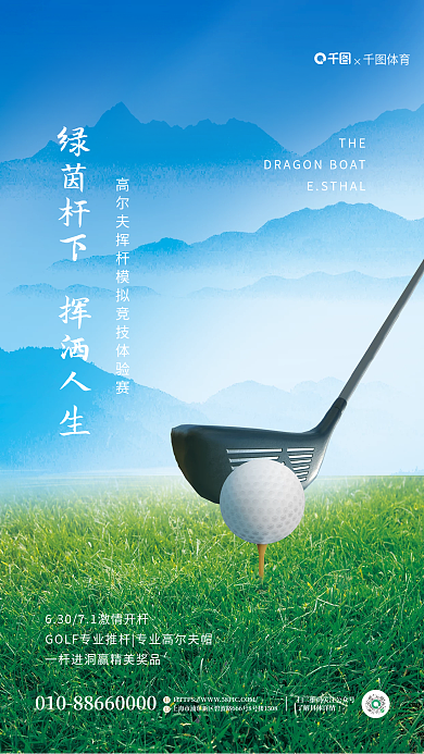 简约高尔夫球体育绿茵杆下海报