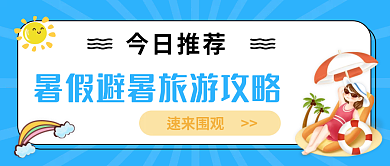 公众号封面速来围观今日推荐攻略避暑今日推荐