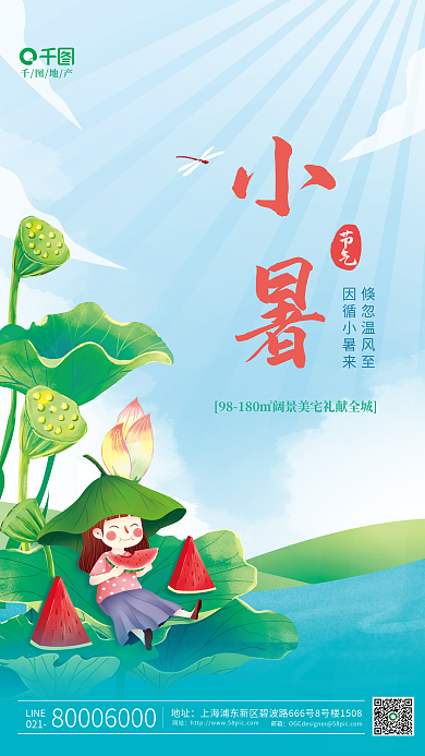 简约手绘小暑倏忽温风至地产借势插画海报