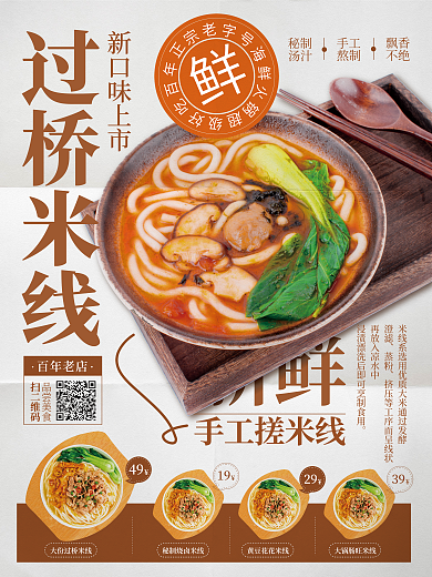 餐饮美食新鲜手工搓米线美食门店张贴海报