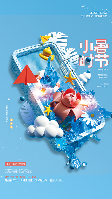 c4d立体却接良宵坐明河几转流小暑节气节日海报