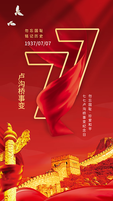 七七抗战卢沟桥事变勿忘国耻手机海报