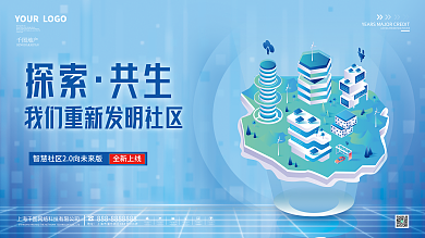 智慧社区探索共生创意展板