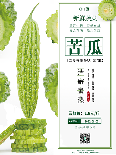 628左右电话地址苦瓜销售海报